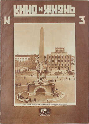 Кино и жизнь. [Журнал]. № 3 за 1930 г. М.: Теакинопечать, 1930.